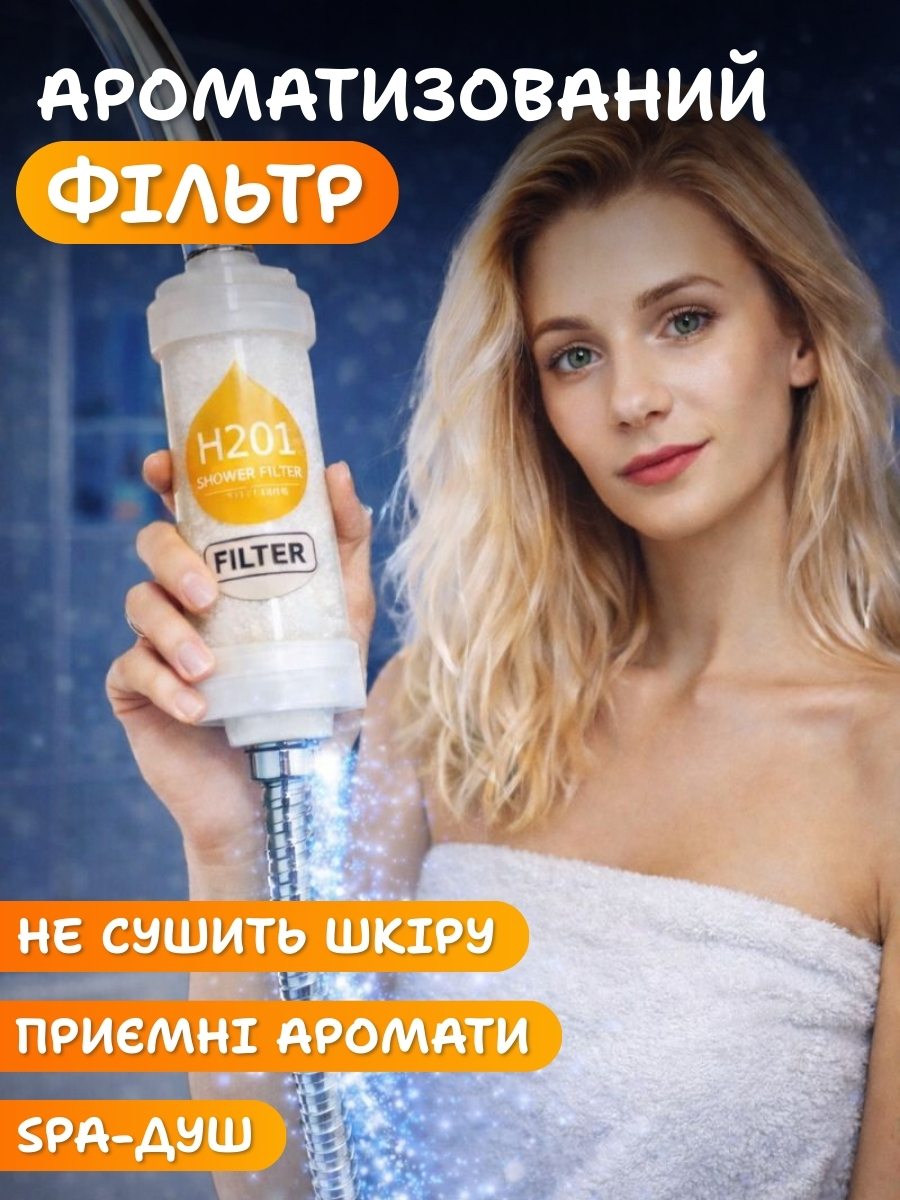 Ароматизований фільтр для душу